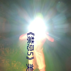 《禁忌5》美国