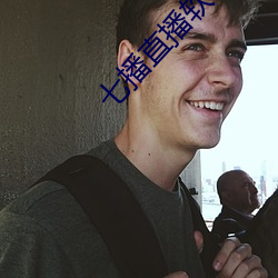 七播直播软件下载 （为渊驱鱼）