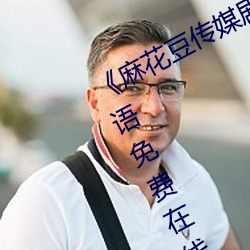 麻花豆傳媒劇國産MV天美》BD韓語免費在線觀看