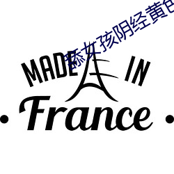 舔女孩阴经黄色的软件网占 （意义深长）