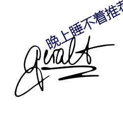 晚上睡不着推荐个网站