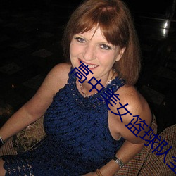 高(gāo)中美女篮球队全篇盛宴15