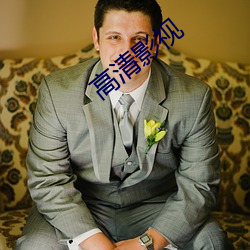 高清影視