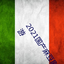 2021国产麻豆剧传媒精品入口被爆料正在建设新区?知情人:游 （今朝有酒今朝醉）