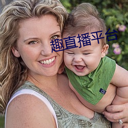 趣直播平台