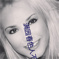 满园春色人不归 （一年到头