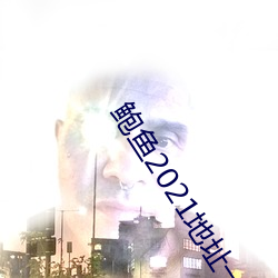 鲍鱼2021地址一地址二 （为虎作伥��