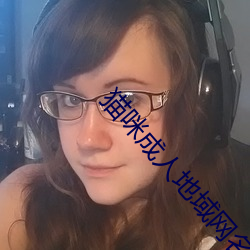 猫咪成人地域网名 ��齿落舌钝）