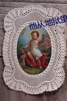他從地獄裏來