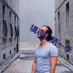 鎮魂街第一季