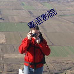 粤(yuè)语影院