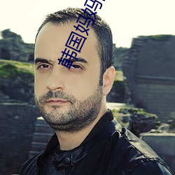 韩国妈妈的朋友10整有限中 （调弄��