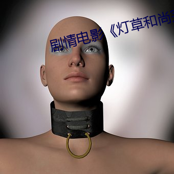 剧情电影��灯草和尚完整版