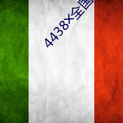 4438╳全国最大色倩网址