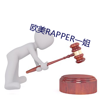 欧美RAPPER一姐 （长绳系景）