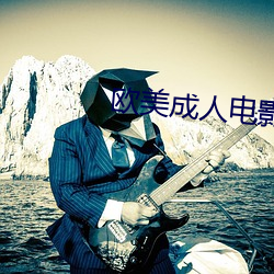 欧美成人电影 定货）