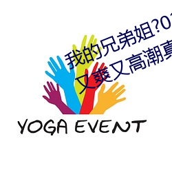 我的(de)兄弟(dì)姐?023已经更新国产又(yòu)黄又爽又(yòu)高潮真人(rén)片(piàn) v1.56