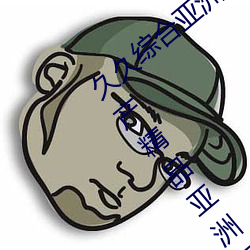 久久(jiǔ)综合亚洲鲁鲁五(w)月天精(jīng)品v日韩(hán)精品v国产(chn)精品亚洲无