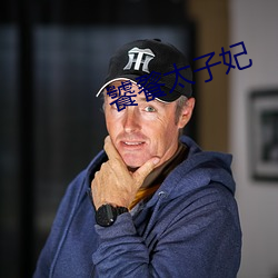 饕餮太子妃(fēi)
