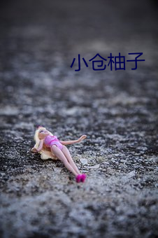 小仓柚子