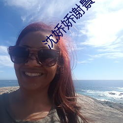 沈嬌嬌謝景行