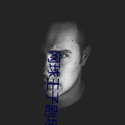 网球王子剧场版下载