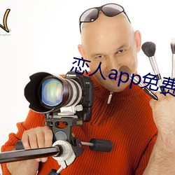 戀人app免費版