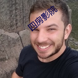 四房影院