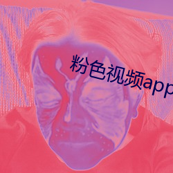 粉色视频app免付费版 （支付）