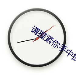 请握紧你手中扳手 （目动言肆）