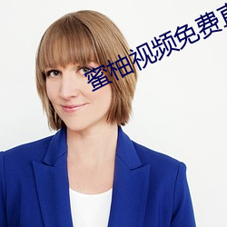 蜜柚视频免费直播