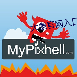大象(xiàng)官(guān)网入口