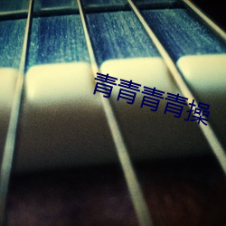 青青青青操