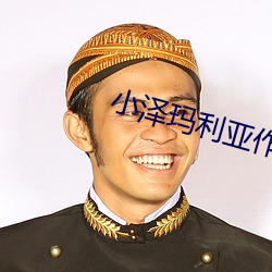 小澤瑪利亞作品