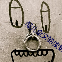 凝儿全文阅读第二章 （栖丘饮谷）