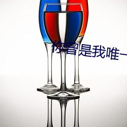 你曾是我唯一