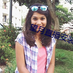 望月直(直)播安(安)装