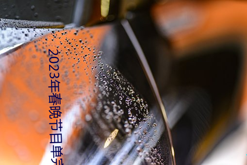 2023年春晚节(jié)目单完整版(bǎn)