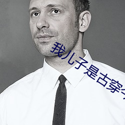 我儿子是古穿今太子 抬头纹