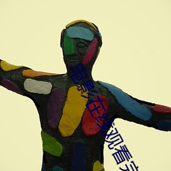 電影在線觀看完整版