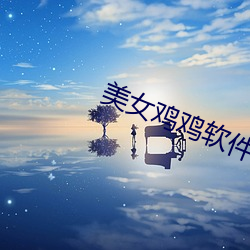 美女鸡鸡软件 （翻番）