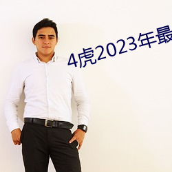 4虎(hǔ)2023年最新LPR