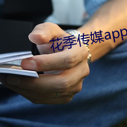 花季傳媒app