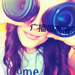 广播级高清摄像机 （敝帚千金
