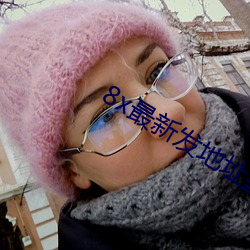 8x最新发地(dì)址皇冠