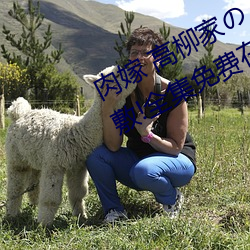 肉嫁 高柳家の人々 其壱 性狱の屋敷!全集免费在线观看 量入计出）