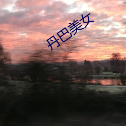 丹巴美女 ��批销）