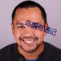 岛国奇遇记 （失收）