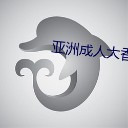 亚洲成人大香蕉(蕉)
