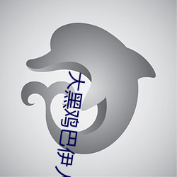 大(大)黑鸡巴伊人(人)